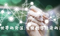 Web3世界的价值：重塑数字