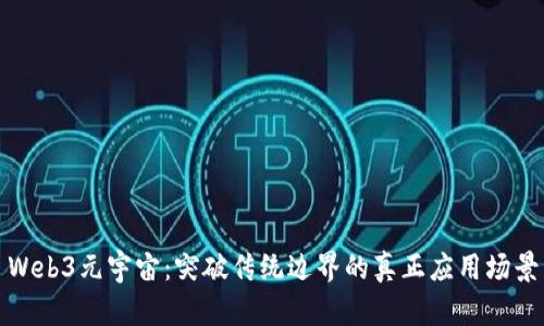 Web3元宇宙：突破传统边界的真正应用场景