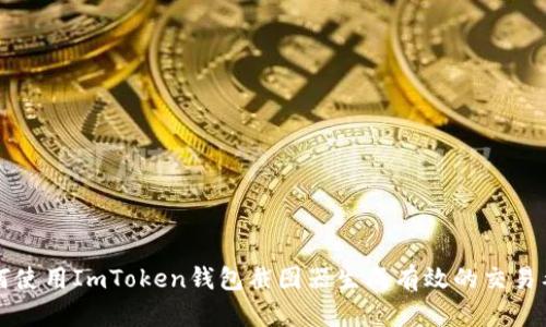 如何使用ImToken钱包截图器生成有效的交易截图