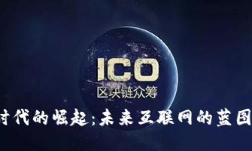 Web3时代的崛起：未来互联网的蓝图与挑战