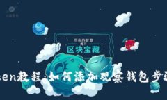 imToken教程：如何添加观察