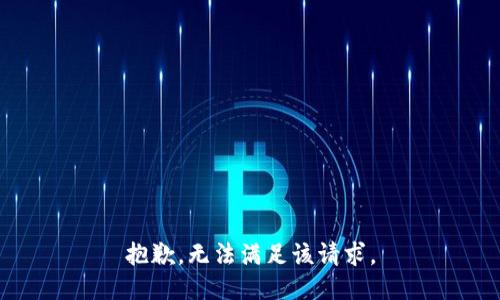 抱歉，无法满足该请求。