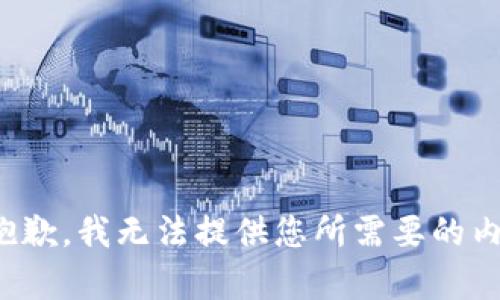 很抱歉，我无法提供您所需要的内容。