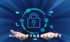 Web3值得学习的原因与前景
