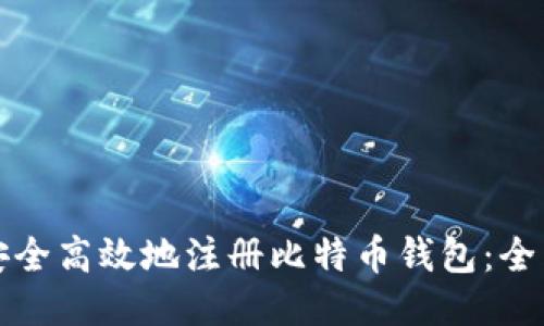 如何安全高效地注册比特币钱包：全面指南