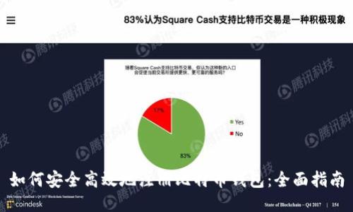 如何安全高效地注册比特币钱包：全面指南