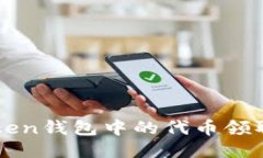 imToken钱包中的代币领取攻