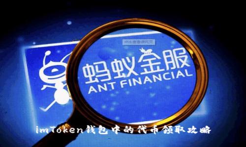 imToken钱包中的代币领取攻略