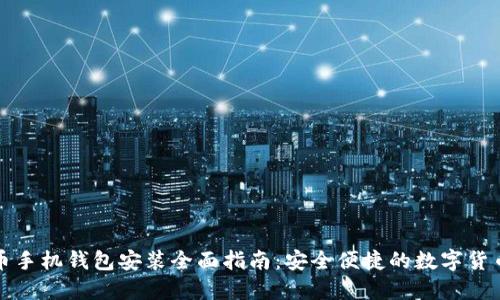 比特币手机钱包安装全面指南：安全便捷的数字货币管理