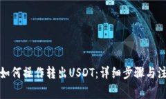 冷钱包如何操作转出USDT：