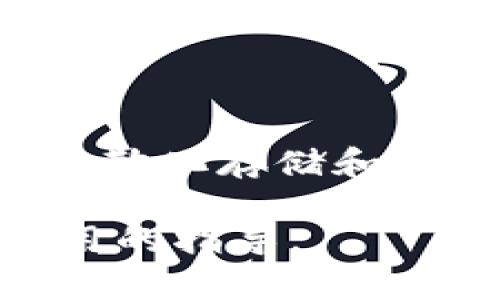 比特币如何注册钱包地址及相关注意事项

比特币, 钱包地址, 注册, 加密货币, 数字资产/guanjianci

比特币（Bitcoin）是一种去中心化的数字货币，旨在实现安全和匿名的在线交易。随着加密货币的流行，越来越多的人开始想了解如何注册比特币钱包地址，以便进行交易、投资或者保存资产。本文将详细介绍比特币钱包地址的注册过程，并回答与之相关的一些常见问题。

什么是比特币钱包地址？
比特币钱包地址是用来接收和发送比特币的一串字符，通常由数字和字母组成。每个钱包地址都是唯一的，相当于你在比特币网络上的“银行账户”。通过钱包地址，你可以接收比特币、查看账户余额以及发送比特币给其他用户。

比特币钱包地址可以分为两大类：一种是可用于一次性交易的“临时地址”，另一种是用户可以长期持有的“永久地址”。为了确保交易安全并保护个人隐私，使用临时地址通常是一个好的做法。

如何注册比特币钱包地址？
注册比特币钱包地址的步骤并不复杂，主要分为以下几个步骤：

ol
    listrong选择合适的钱包平台：/strong首先，你需要选择一个可靠的钱包平台，比如Coinbase、Blockchain.info、Binance、BitPay等。不同平台提供的服务、功能和费用可能会有所不同。/li
    
    listrong创建账户：/strong在选择的钱包平台上，通常需要提供一些基本信息，如电子邮箱地址和手机号码。注册完后，你可能还需要通过电子邮件验证账户。/li

    listrong设置安全措施：/strong为了保护你的钱包地址，务必设置强密码，并启用双重身份验证(2FA)。这能大大提高账户的安全性。/li

    listrong生成钱包地址：/strong在注册并登录后，钱包平台通常会自动为你生成一个钱包地址。你可以在“钱包”或“收款”部分查看并复制这个地址，以便用于接收比特币。/li

    listrong备份钱包信息：/strong建议你备份钱包信息，包括恢复短语和私钥，以防丢失账户访问权限。/li
/ol

比特币钱包的类型
比特币钱包有多种类型，各自有其优缺点，主要包括以下几种：

ol
    listrong热钱包：/strong热钱包是在线钱包，可以方便地进行日常交易。用户可以快速接收和发送比特币。但由于其在线特性，热钱包更容易受到黑客攻击。/li

    listrong冷钱包：/strong冷钱包则是不联网的存储设备，如硬件钱包和纸钱包等。它们相对安全，适合长期保存资产，但在使用时需要将其连接到网络。/li

    listrong桌面钱包：/strong桌面钱包是安装在计算机上的软件钱包。它们使用方便，不过如果计算机遭到病毒攻击，可能会造成资产损失。/li

    listrong移动钱包：/strong移动钱包是应用于智能手机的比特币钱包，适合在日常生活中进行小额支付，方便快捷。/li

    listrong托管钱包：/strong托管钱包由第三方服务提供商管理，用户只能通过这些服务发送和接收比特币。这种方式在用户体验上较为友好，但完全依赖第三方的安全性。/li
/ol

如何确保比特币钱包的安全？
确保你的比特币钱包安全是至关重要的，以下是一些建议：

ol
    listrong使用强密码：/strong设置一个复杂且独特的密码，避免使用常见密码。/li

    listrong启用双重身份验证：/strong启用 2FA 会增加额外的安全层，保护你的账户不被未授权的访问。/li

    listrong定期备份私人密钥：/strong备份你的私钥和恢复短语，并该信息安全存放。/li

    listrong保持软件更新：/strong无论是钱包应用还是操作系统，保持其最新版本以抵御病毒和黑客攻击。/li

    listrong使用冷钱包存储大额比特币：/strong对于长期保存的资产，选择冷钱包存储，以确保其不易受到在线攻击。/li
/ol

比特币钱包与交易所钱包的区别
比特币钱包和交易所钱包是两个不同的概念：

ol
    listrong比特币钱包：/strong这是一种独立的数字钱包，允许用户完全掌控他们的私钥和比特币资产。用户可以直接将比特币转移到其钱包，并且可以随时进行转账和交易。/li

    listrong交易所钱包：/strong这是由加密货币交易所提供的钱包，用户在交易平台上创建账户后可获得的。这种钱包的优点是方便进行交易，但缺点是资产控制在交易所手中，一旦交易所被攻击，用户的比特币资产就可能面临风险。/li
/ol

注册比特币钱包时常见的问题
在注册比特币钱包时，用户可能会遇到一些问题。以下是五个常见问题及其详细解答：

1. 如何选择合适的钱包平台？
选择合适的钱包平台至关重要，以下是一些考虑因素：

ol
    listrong安全性：/strong选择一个有良好安全措施的钱包。例如，选择具有多重身份验证、冷存储等安全功能的平台。/li
    
    listrong用户友好性：/strong平台的用户界面应易于理解、新手友好，以便用户能够轻松上手。/li

    listrong费用：/strong不同钱包在转账时的费用可能差别很大。确保清楚平台的收费方式。/li

    listrong功能：/strong一些钱包提供额外的功能，比如交易历史查看、兑换其他加密货币的平台等，根据自己的需求选择相应的钱包。/li

    listrong客户支持：/strong如果遇到问题，能够得到及时的客户支持也是非常重要的，选择客服反馈及时的平台。/li
/ol

2. 如果忘记了登录密码该怎么办？
如果你忘记了钱包的登录密码，通常可以通过以下步骤恢复账户：

ol
    listrong找回密码选项：/strong大多数钱包平台都提供找回密码的选项，通常需通过注册时填写的电子邮件或手机号码进行身份验证。/li
    
    listrong使用恢复短语：/strong如果你在注册时保存过恢复短语，可以使用它恢复账户访问权限。但务必在安全的环境中进行操作，避免泄露信息。/li

    listrong联系客户支持：/strong如果找回密码选项无法解决问题，可以尝试联系钱包平台的客户支持，看看是否提供其他恢复方法。/li
/ol

3. 如何确保比特币钱包的安全性？
确保比特币钱包安全的关键在于以下几点：

ol
    listrong使用强密码：/strong确保使用复杂且与其他账户不同的密码。/li
    
    listrong启用双重身份验证：/strong许多钱包提供双重身份验证选项，提高账户安全性。/li

    listrong保持设备安全：/strong确保你的计算机和手机没有病毒，定期进行杀毒和系统更新。/li

    listrong定期备份：/strong不要忘记定期备份你的私钥和恢复短语，以防丢失访问权限。/li
/ol

4. 比特币钱包可以同时使用多个吗？
是的，用户可以同时使用多个比特币钱包。许多人选择将资产分散存储在不同类型的钱包中，以提高安全性和灵活性。例如，将日常交易的少量比特币存储在热钱包中，而将长期投资的比特币存储在冷钱包中。

使用多个钱包的好处在于可以根据不同的使用场景选择最适合的钱包。例如，热钱包方便快捷，适合频繁交易；冷钱包安全，适合长期存储。

5. 如何处理比特币交易失败的问题？
在进行比特币交易时，有时交易可能会显示失败，通常可以采取以下措施：

ol
    listrong确认交易状态：/strong首先检查交易哈希以确认当前状态。交易可能正在处理或由于手续费设置过低而未能完成。/li
    
    listrong检查手续费设置：/strong转账时建议使用合适的手续费。低手续费可能导致交易处理速度过慢甚至失败。/li

    listrong联系支持团队：/strong如果交易多日未能处理，可以联系钱包平台的客户支持，询问具体情况。/li

    listrong重复交易：/strong在确认原始交易失败后，可以重新发起交易。确保设置合理的手续费，以提高处理速度。/li
/ol

综上所述，注册比特币钱包地址并进行安全管理是每位加密货币用户的重要任务。通过选择合适的平台、确保账户安全，再加上分散化存储和定期备份，你就能放心地进行比特币的交易和投资。

考虑到比特币的不断发展，密切关注市场动态和安全措施也十分重要。希望本文能为你在注册比特币钱包地址的过程中提供实用的指导。