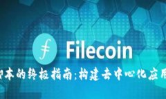 Web3脚本的终极指南：构建