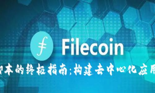 Web3脚本的终极指南：构建去中心化应用的未来