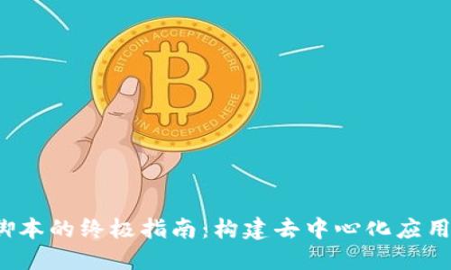 Web3脚本的终极指南：构建去中心化应用的未来