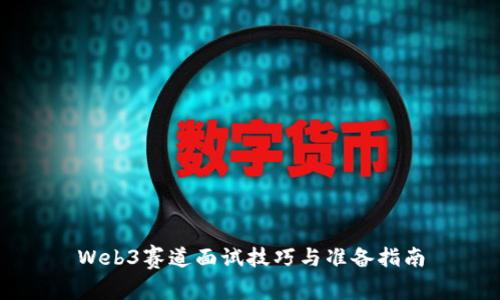 Web3赛道面试技巧与准备指南