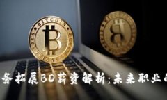 div    Web3商务拓展BD薪资解