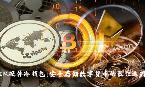 IM硬件冷钱包：安全存储数字货币的最佳选择