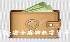 IM硬件冷钱包：安全存储数
