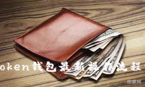 imToken钱包最新操作流程详解