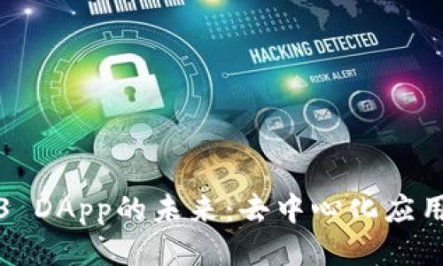 深入探讨Web3 DApp的未来：去中心化应用的机遇与挑战