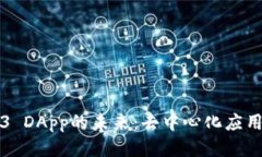 深入探讨Web3 DApp的未来：