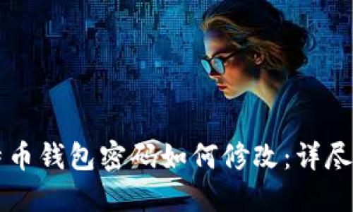 比特币钱包密码如何修改：详尽指南