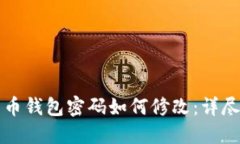 比特币钱包密码如何修改