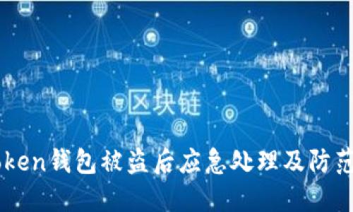 imToken钱包被盗后应急处理及防范指南
