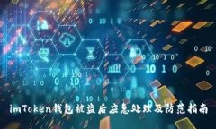 imToken钱包被盗后应急处理