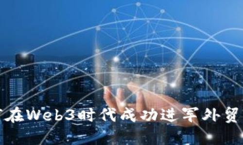 如何在Web3时代成功进军外贸行业