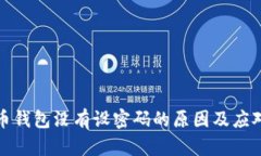比特币钱包没有设密码的