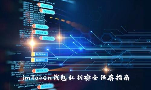 imToken钱包私钥安全保存指南