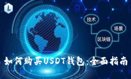 如何购买USDT钱包：全面指南
