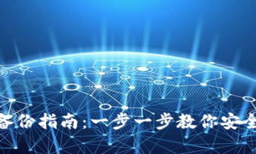 imToken钱包备份指南：一步一步教你安全保存数字资产