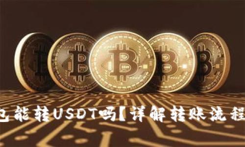 Coinomi钱包能转USDT吗？详解转账流程与注意事项
