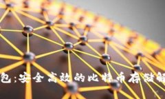 比太钱包：安全高效的比