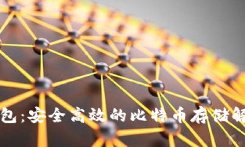 比太钱包：安全高效的比特币存储解决方案