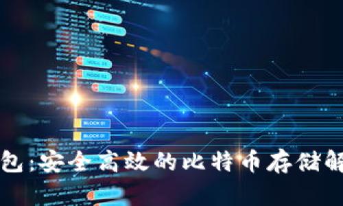 比太钱包：安全高效的比特币存储解决方案