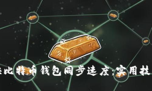 如何加快比特币钱包同步速度：实用技巧与方法