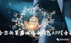 如何选择适合你的苹果比