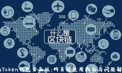 imToken钱包页面版：网页端