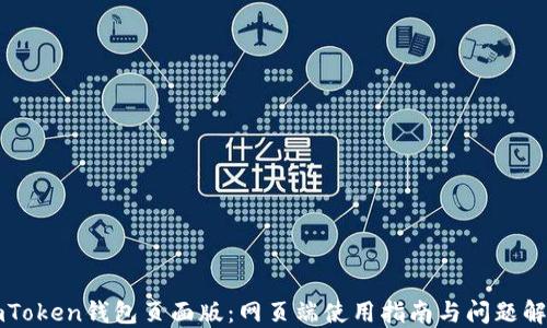 
imToken钱包页面版：网页端使用指南与问题解答