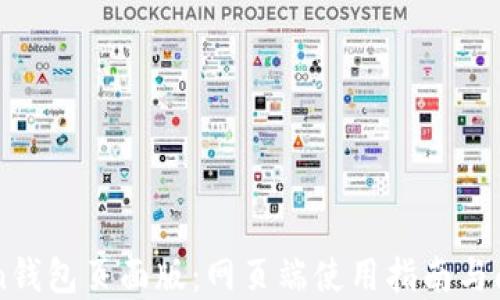 
imToken钱包页面版：网页端使用指南与问题解答