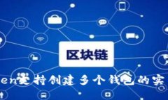 imToken支持创建多个钱包的
