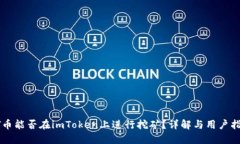 GT币能否在imToken上进行挖