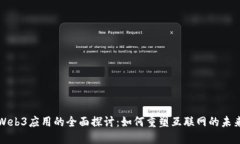 Web3应用的全面探讨：如何
