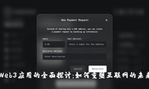 Web3应用的全面探讨：如何重塑互联网的未来