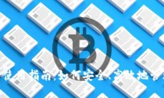 imToken在国内使用指南：如
