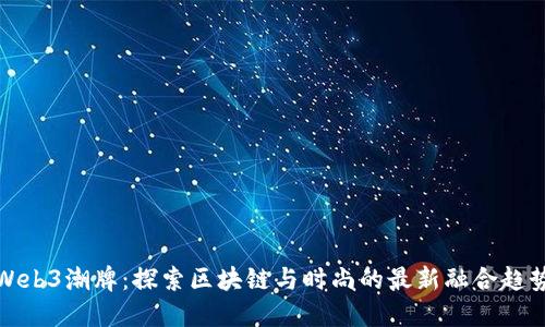Web3潮牌：探索区块链与时尚的最新融合趋势