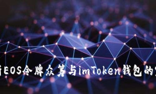深入解析EOS令牌众筹与imToken钱包的完美结合